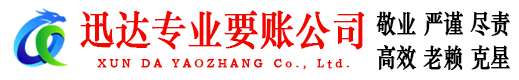 单县迅达清债公司